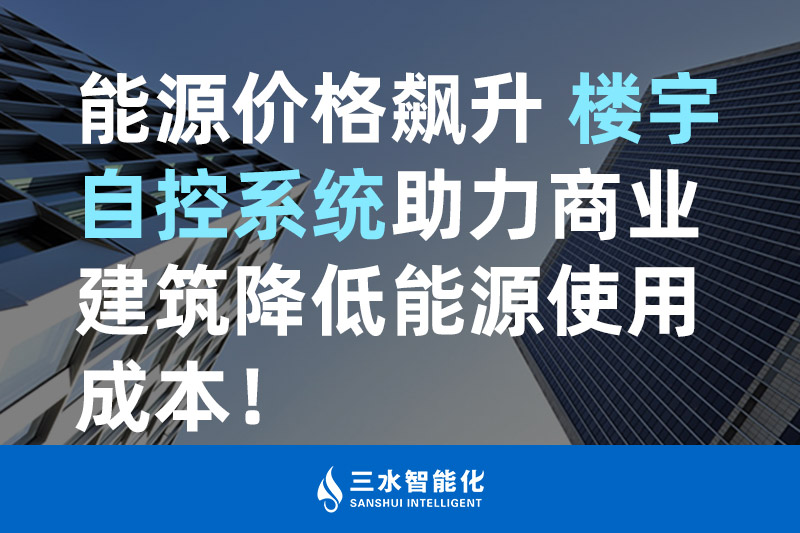 草莓视频下载APP智能化能源價格飆升 樓宇自控係統助力商業建築降低能源使用成本