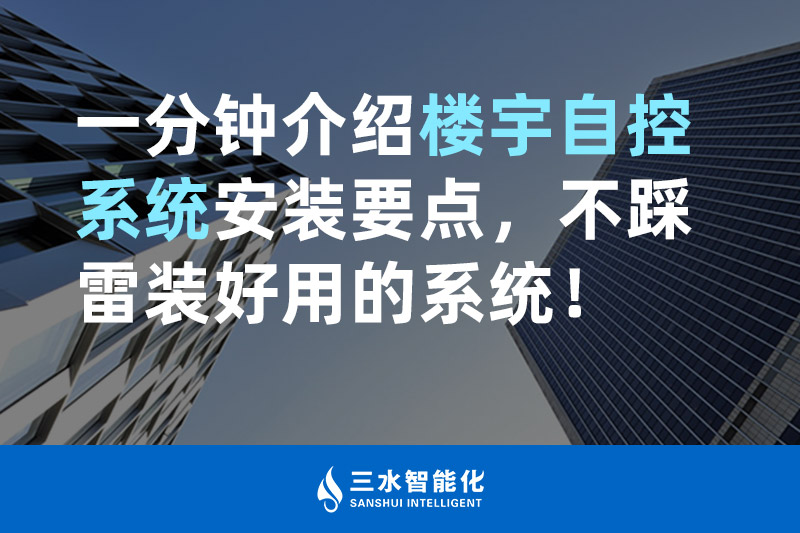 草莓视频下载APP智能化一分鍾介紹樓宇自控係統安裝要點，不踩雷裝好用的係統！